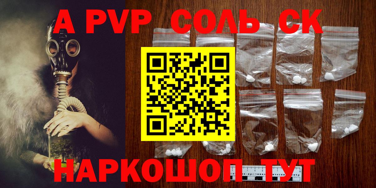A-PVP Соль Тобольск