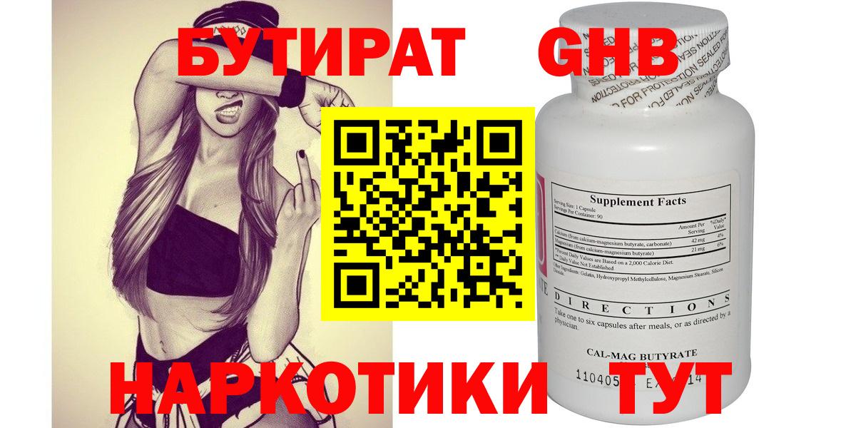 Бутират  Вход с VPN  Тобольск  БУТИРАТ оксибутират 