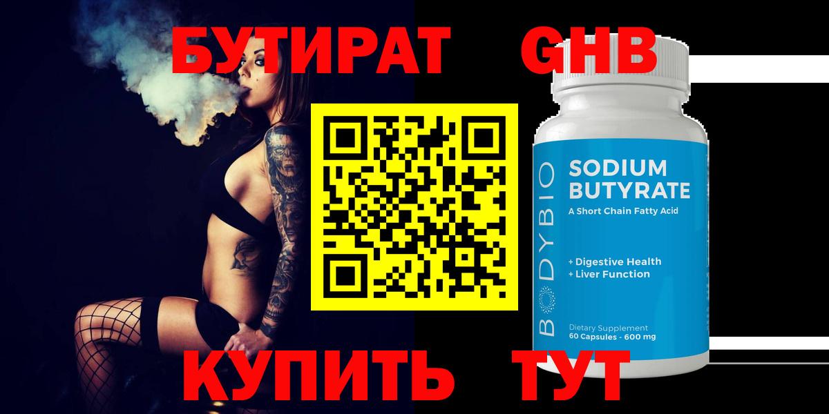 Бутират 99% Тобольск