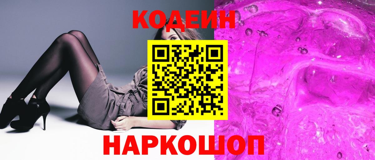 Кодеиновый сироп Lean напиток Lean (лин)  Вход с VPN  Кодеиновый сироп Lean Purple Drank  Тобольск 